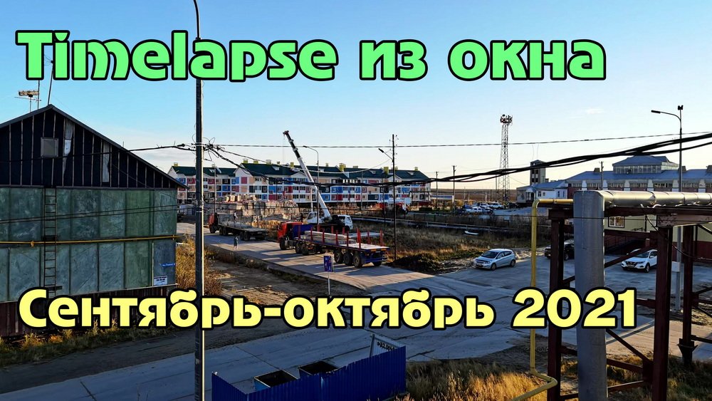 Timelapse из окна. Привоз и складирование стройматериалов. смотреть онлайн