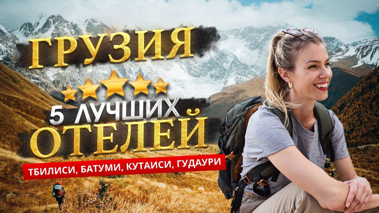ГРУЗИЯ 2024 ТОП 5 Отелей в ГРУЗИИ. Обзор Тбилиси, Батуми, Кутаиси + горные места Грузии! смотреть онлайн