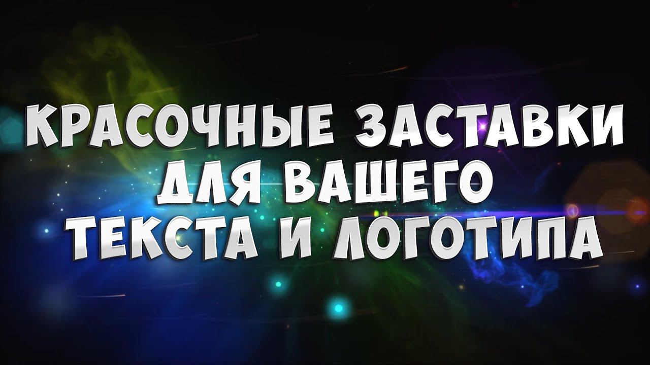 Красочные ФОНЫ для заставок (интро) для вашего текста и логотипа. Монтаж видео на заказ.
