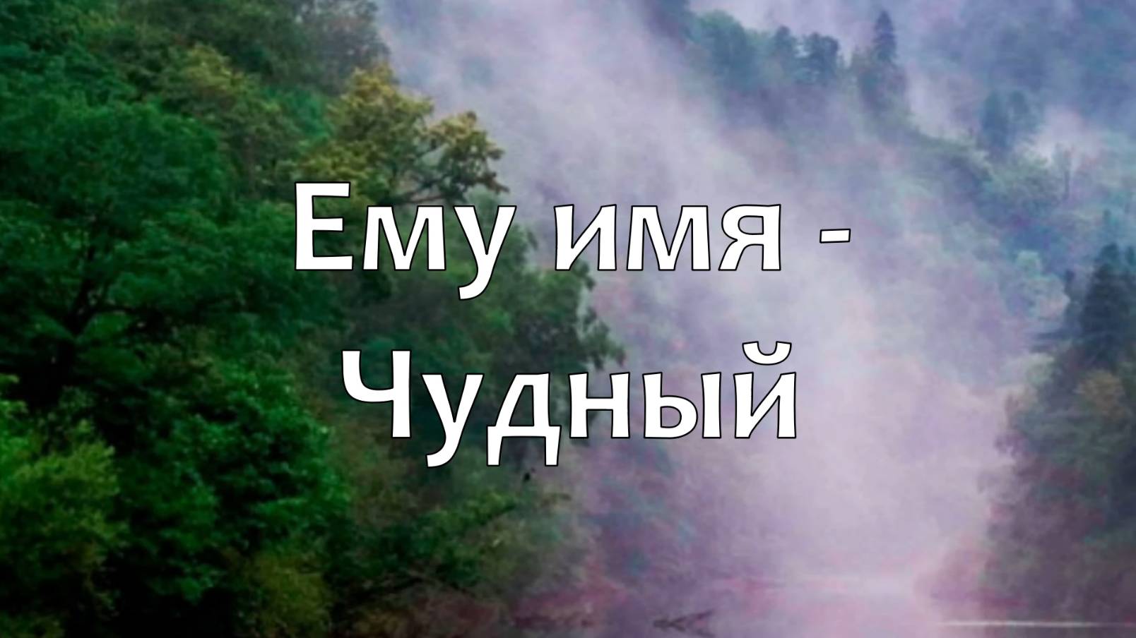 Ему имя - Чудный смотреть онлайн