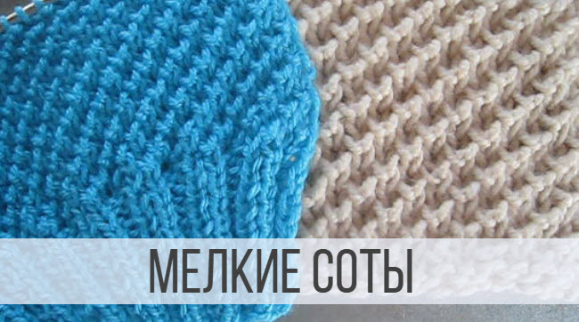 Мелкие Соты спицами - схема вязания смотреть онлайн