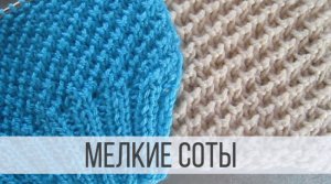 Мелкие Соты спицами - схема вязания