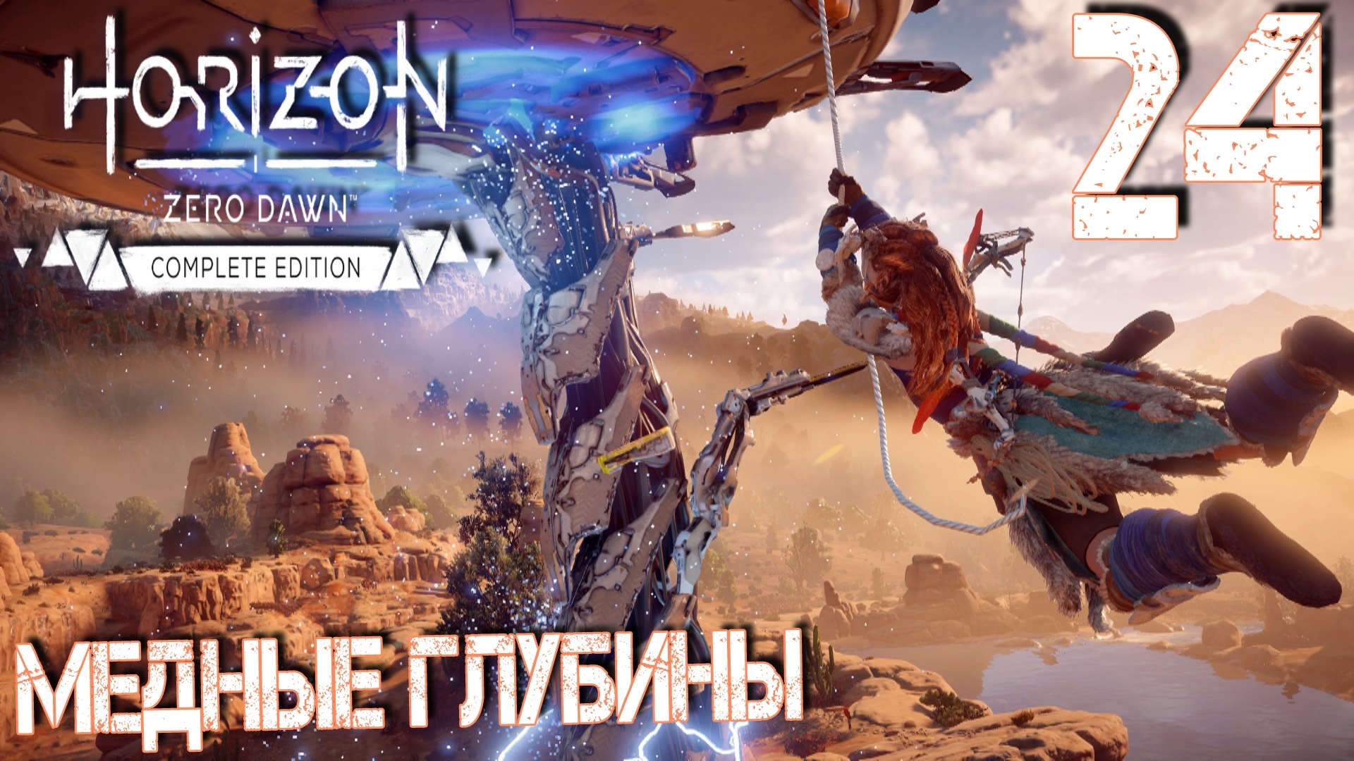 Horizon Zero Dawn. Прохождение ─ Часть 24: Медные глубины смотреть онлайн