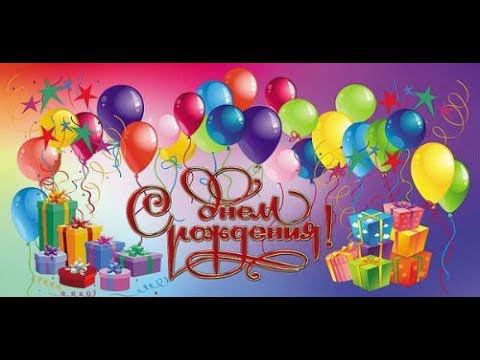 Поздравляю с днем рождения! смотреть онлайн