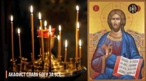 Акафист Слава Богу за все | Акафисты ко Господу