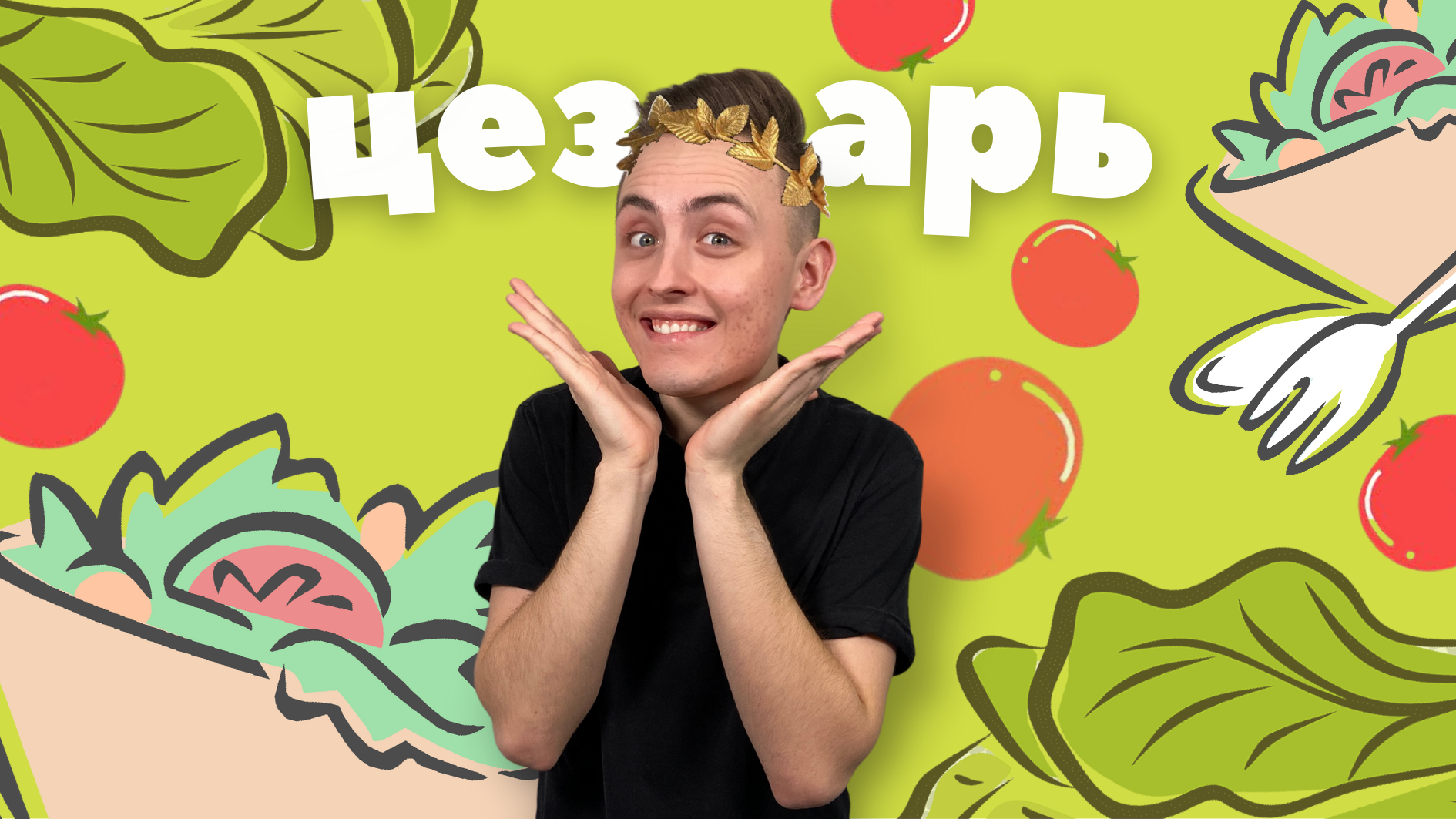 Ёмаё! Салат Цезарь!?