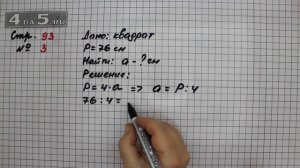 Страница 93 Задание 3 – Математика 3 класс Моро – Учебник Часть 2