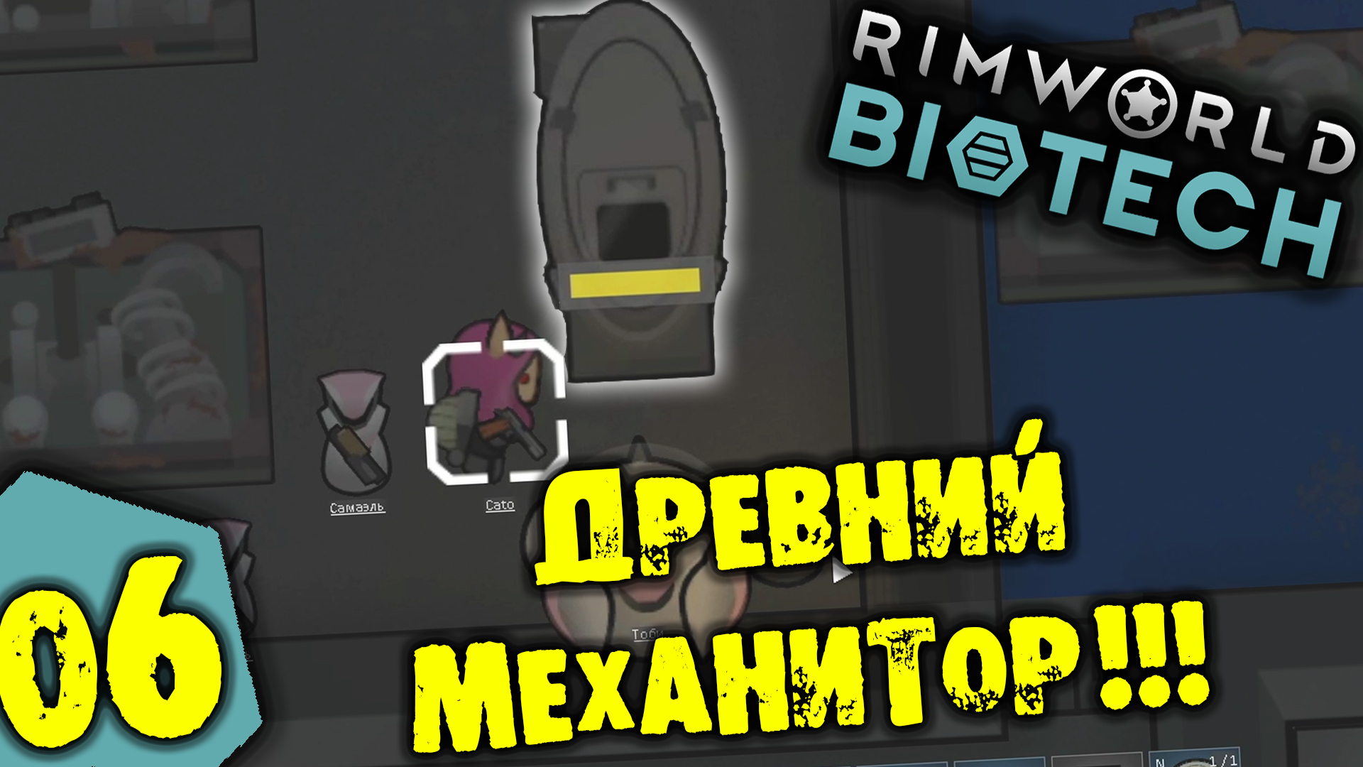 #06 ДРЕВНИЙ МЕХАНИТОР Прохождение Rimworld BIOTECH НА РУССКОМ