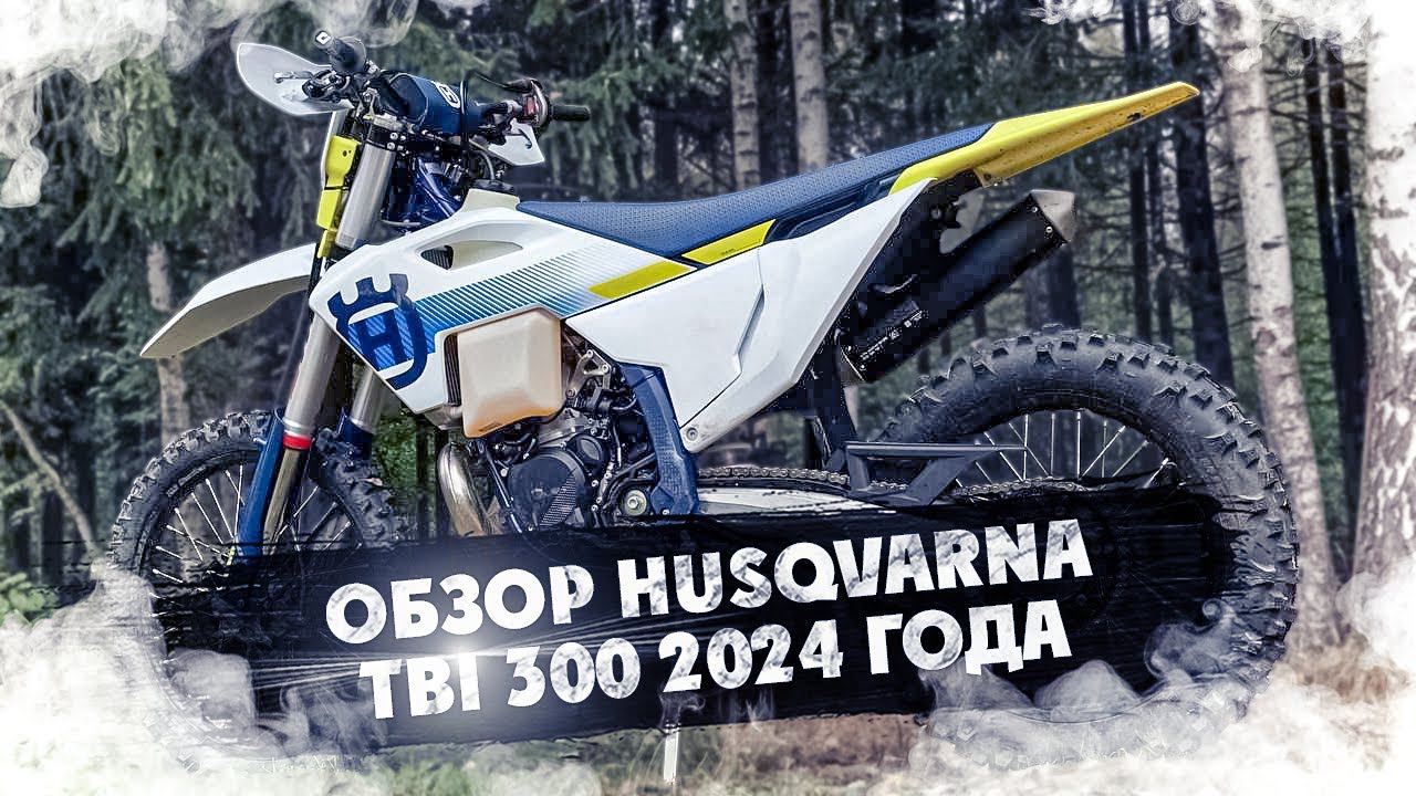 Новая Husqvarna TE 300 TBI 2024 Обзор! ЧТО МОЖЕТ БЫТЬ ЛУЧШЕ ДЛЯ ЭНДУРО ? смотреть онлайн