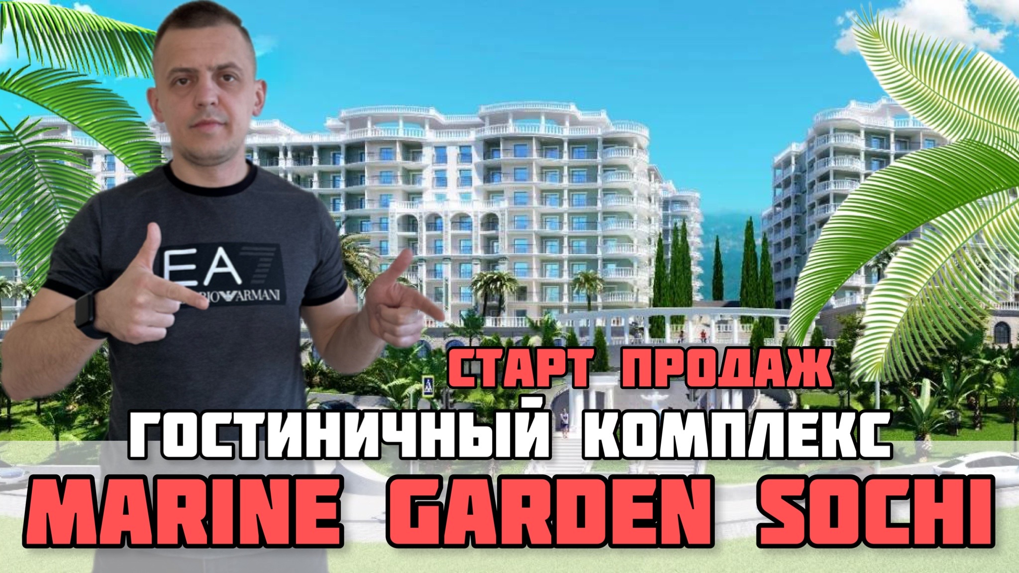 Роскошь на берегу Чёрного моря: начало продаж нового комплекса в Сочи / Marine Garden Sochi. смотреть онлайн