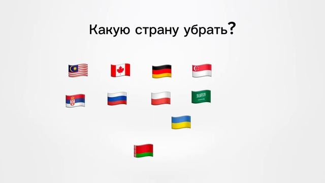 Какую страну убрать? Часть 3 смотреть онлайн