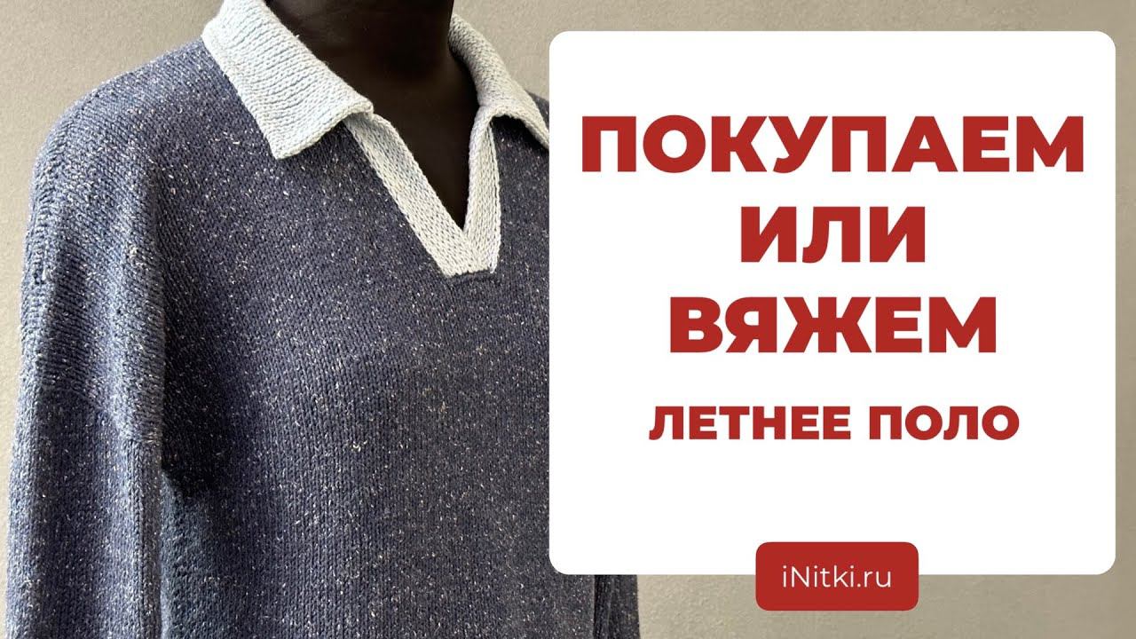 ПОКУПАЕМ ИЛИ ВЯЖЕМ - вяжем поло лучше чем в магазине смотреть онлайн