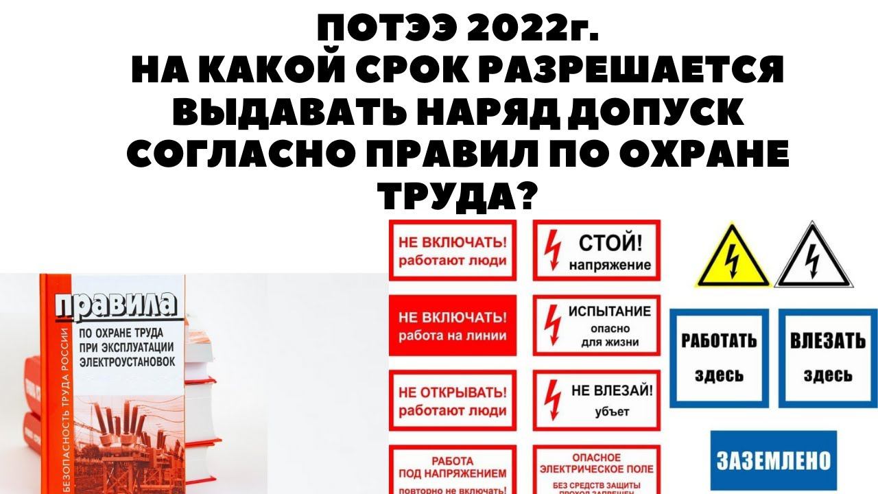 НА КАКОЙ СРОК РАЗРЕШАЕТСЯ ВЫДАВАТЬ НАРЯД-ДОПУСК СОГЛАСНО ПРАВИЛ ПО ОХРАНЕ ТРУДА? смотреть онлайн