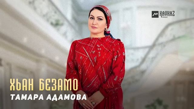 Тамара Адамова - Хьан безамо | KAVKAZ MUSIC CHECHNYA