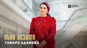 Тамара Адамова - Хьан безамо | KAVKAZ MUSIC CHECHNYA