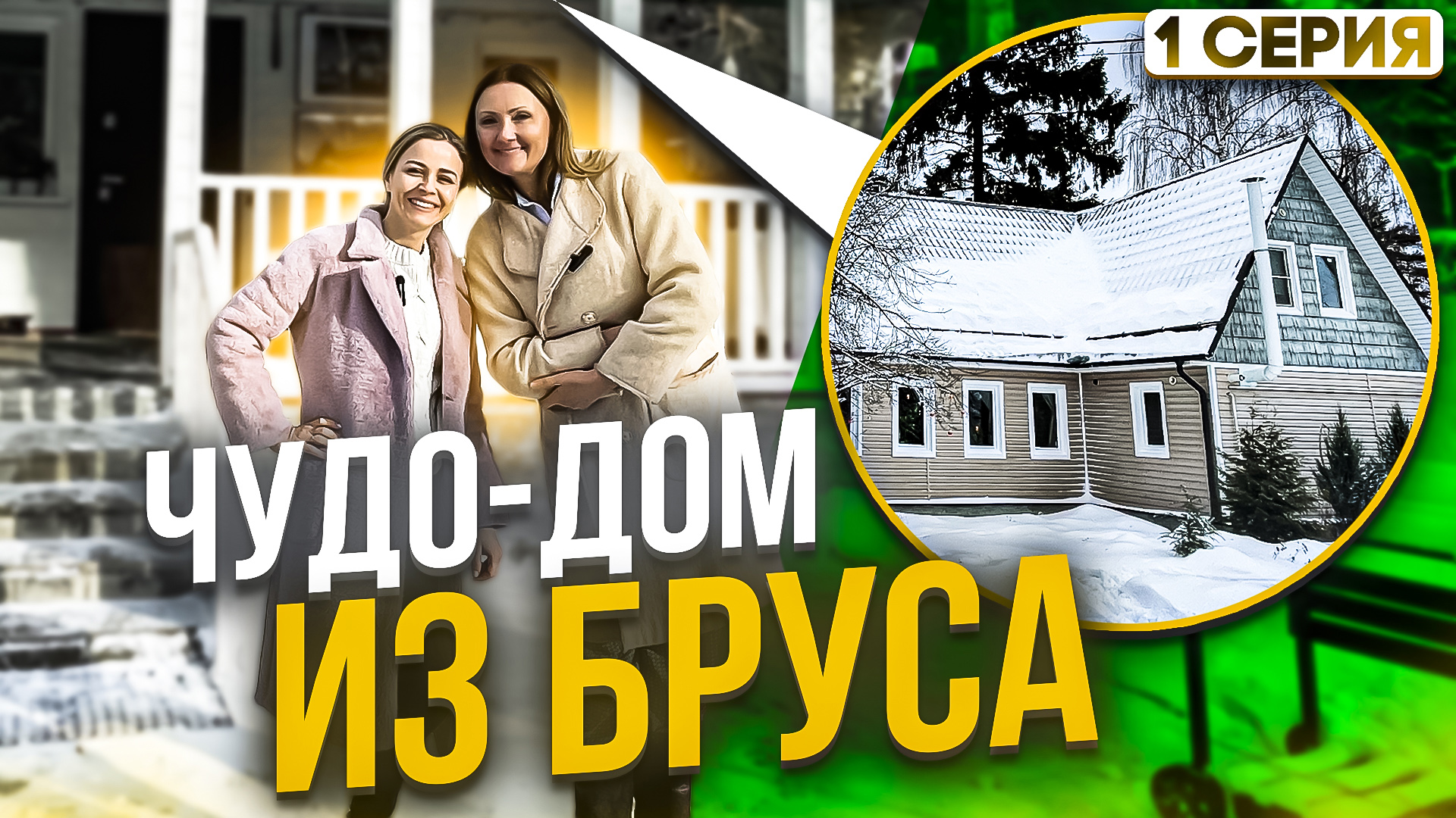 ЧУДО-ДОМ ИЗ БРУСА (1 серия) смотреть онлайн