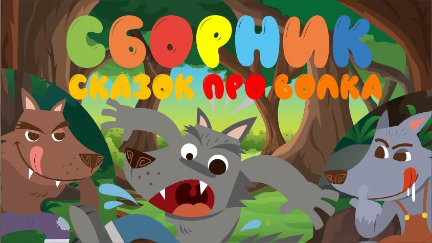 СБОРНИК СКАЗОК ПРО ВОЛКА смотреть онлайн