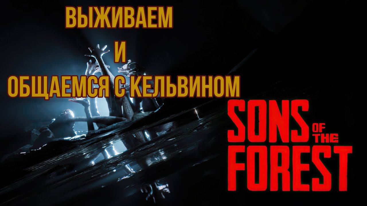 Выжить с Sons of The Forest! смотреть онлайн