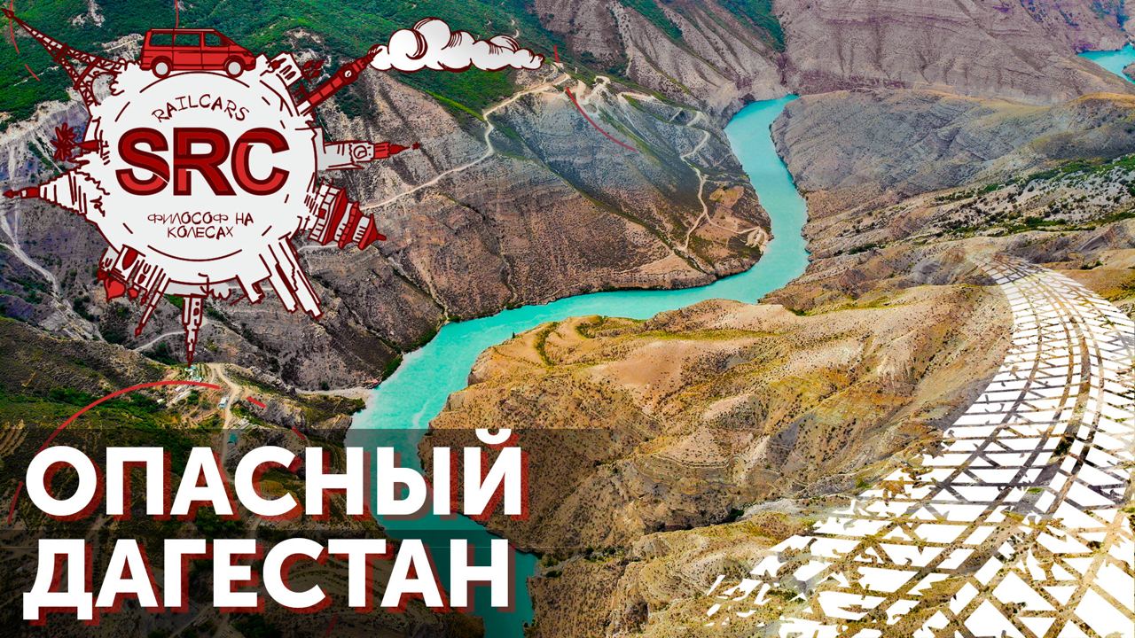 ОПАСНЫЕ ПРИКЛЮЧЕНИЯ В ГОРНОМ ДАГЕСТАНЕ (часть 2). смотреть онлайн