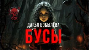 БУСЫ | Автор Дарья Бобылёва | Читает Rodelion | ССК