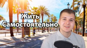 Как начать самостоятельную жизнь? Как съехать от родителей? | Три Ключа Самостоятельности