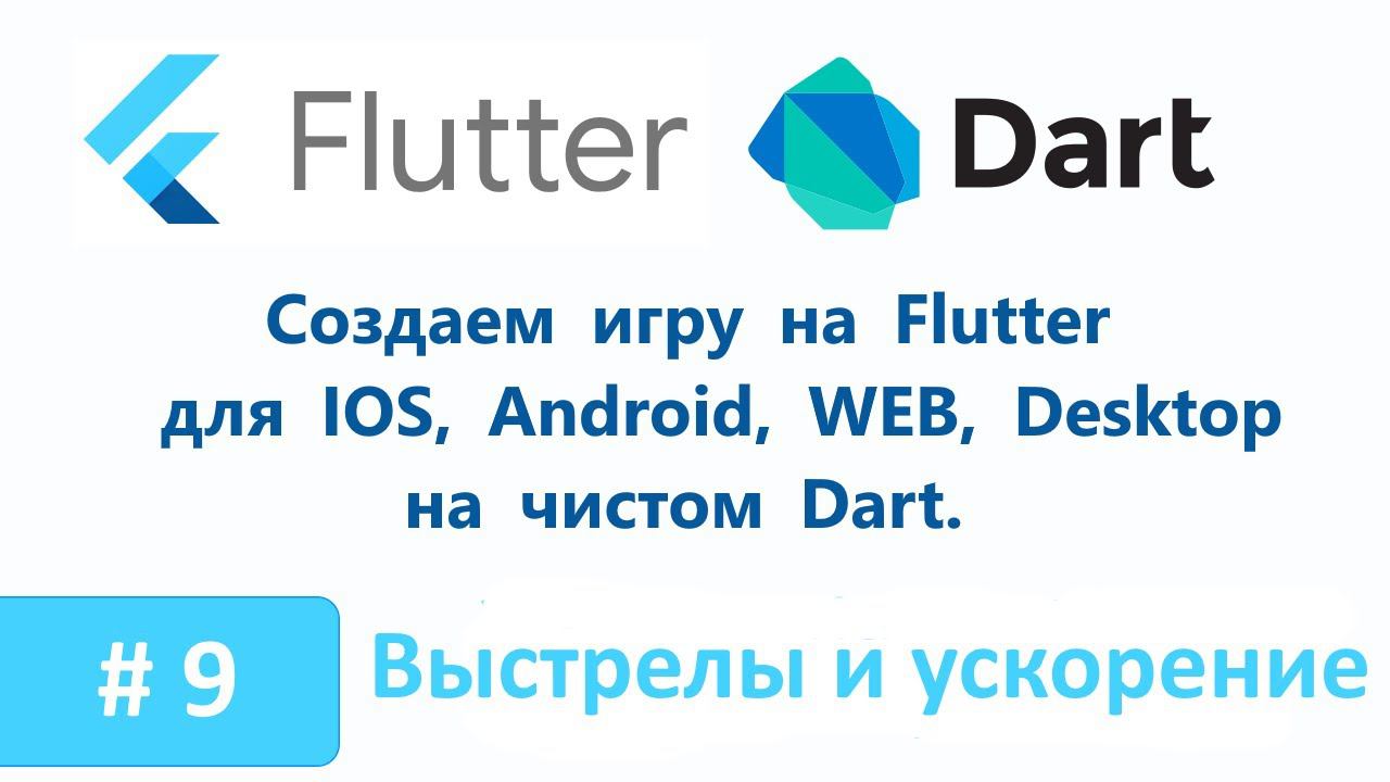 9. FLUTTER GAME. Выстрелы, ускорение корабля. Создаем игру для Android и IPhone. смотреть онлайн