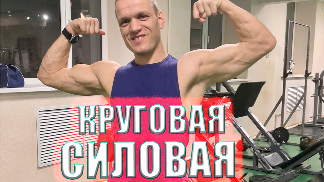 Силовая Круговая Тренировка на ВСЕ ТЕЛО смотреть онлайн
