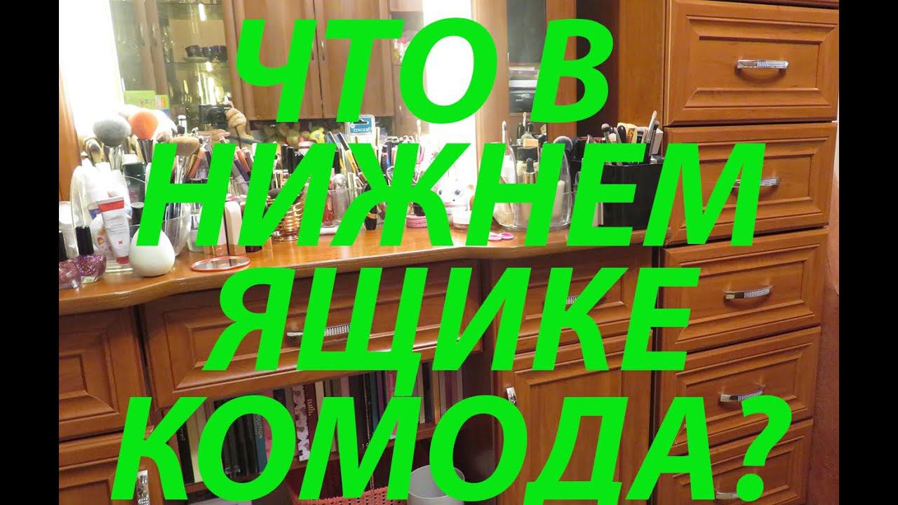 ЧТО В ЯЩИКЕ КОМОДА? ХРАНЕНИЕ КОСМЕТИКИ! 1ч смотреть онлайн