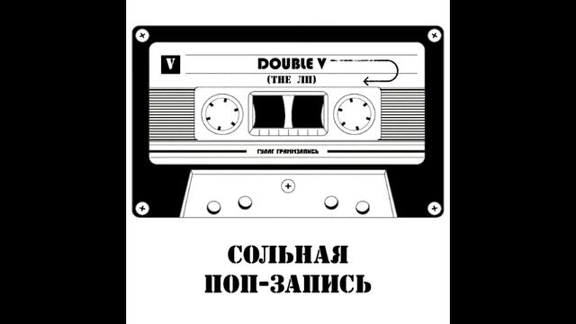 Double V (The ЛП) - Сольная поп-запись смотреть онлайн