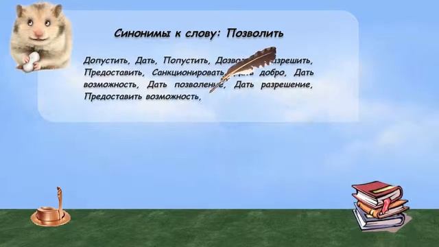 Синонимы к слову позволить в видеословаре русских синонимов онлайн смотреть онлайн