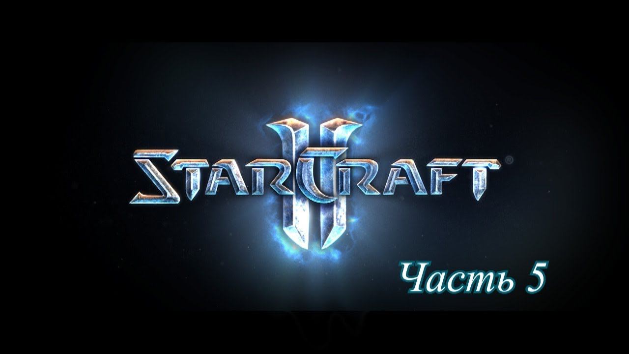 Прохождение StarCraft 2 Wings of liberty #5