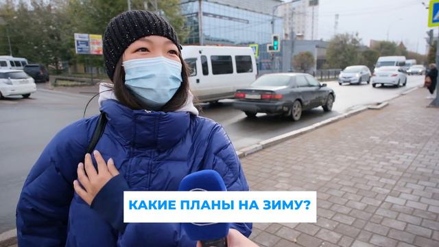 Какие планы строят жители города на предстоящую зиму? смотреть онлайн