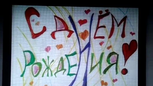 ♥♥♥ (((=Кирилл с Днём Рождения =* =)))) ♥♥♥ смотреть онлайн