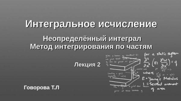 Методы интегрирования. Интегрирование по частям