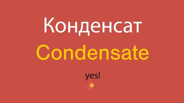 Конденсат по-английски смотреть онлайн