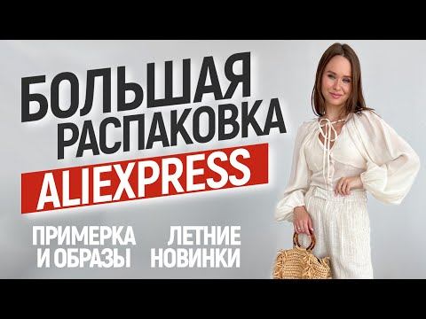 БОЛЬШАЯ РАСПАКОВКА ALIEXPRESS С ПРИМЕРКОЙ #125 | ДОМАШНЯЯ ОДЕЖДА | ПЛАТЬЯ | ОБУВЬ | HAUL АЛИЭКСПРЕСС смотреть онлайн