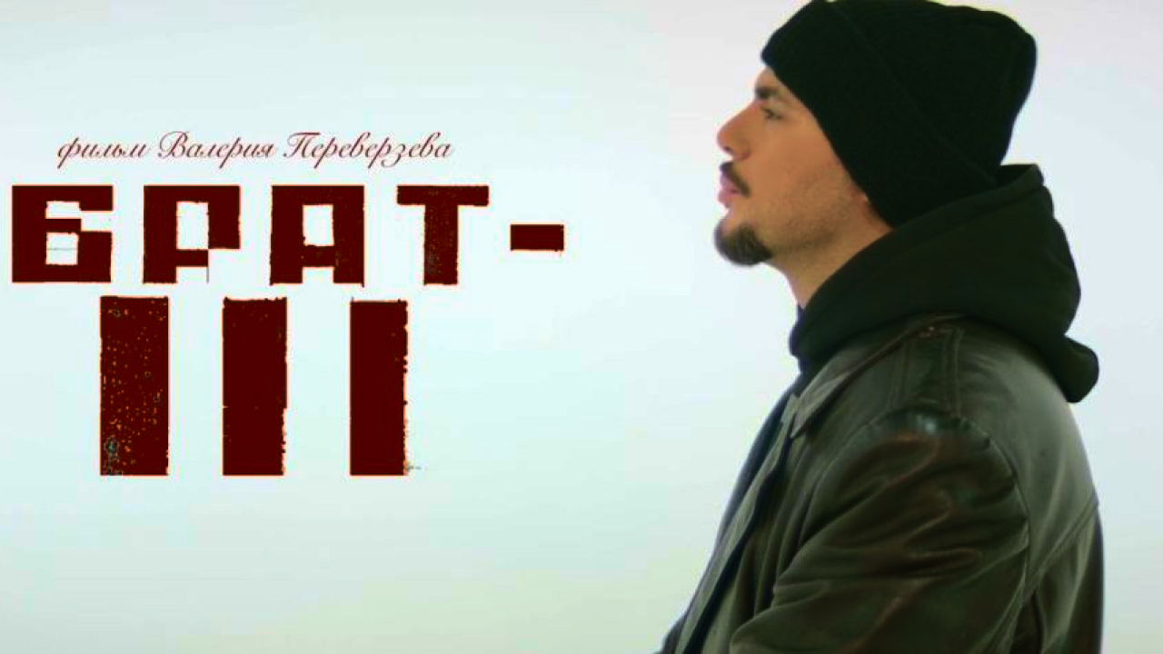 Брат 3 трейлер 2023 года смотреть онлайн