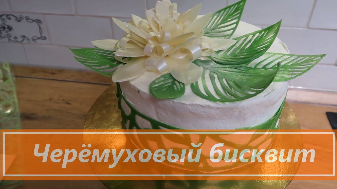 Черёмуховый бисквит/Оформление торта/Декор из шоколада/ Рецепт с черёмуховой мукой/ Вкуснятина смотреть онлайн