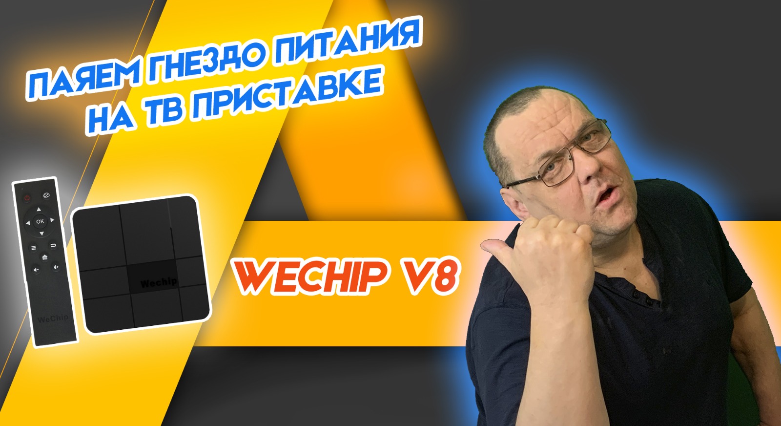 Паяем гнездо питания на ТВ приставке.mp4