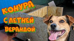 Как сделать будку для собаки, с летней верандой