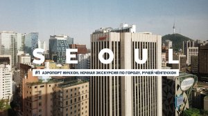#1 СЕУЛ: ЛЕТИМ В ЮЖНУЮ КОРЕЮ, АЭРОПОРТ ИНЧХОН, НОЧНАЯ ЭКСКУРСИЯ ПО СЕУЛУ