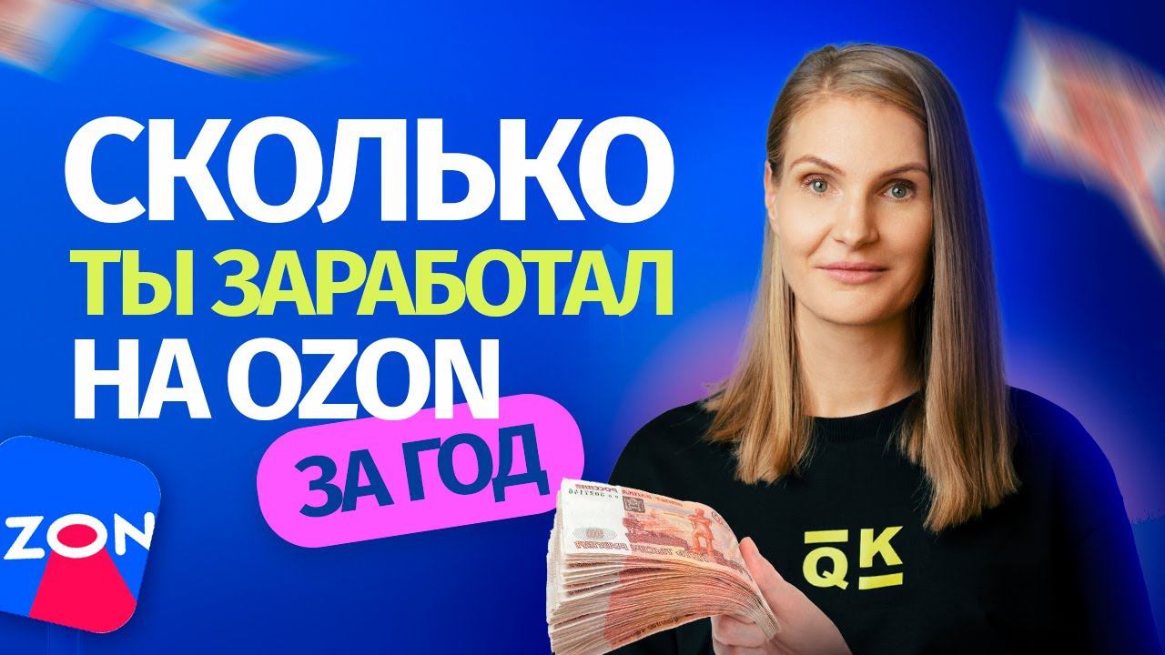 Как посчитать сколько ты заработал на Ozon? смотреть онлайн