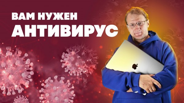 Нужен ли на компьютере антивирус？