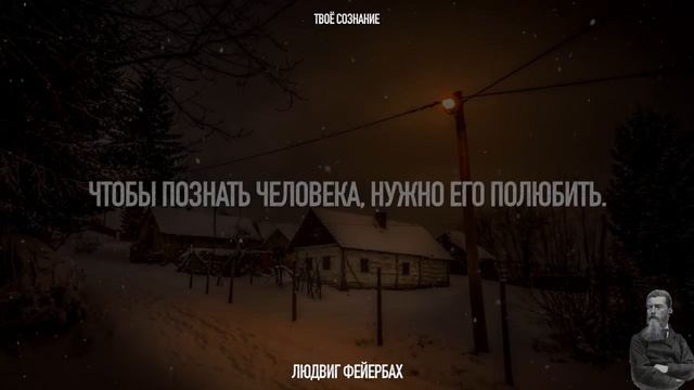 Именно самые простые истины человек постигает позже всего. Людвиг Фейербах - известные цитаты смотреть онлайн