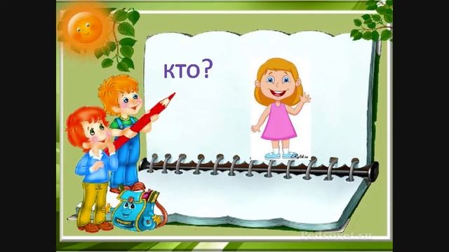 "Части речи. Имя существительное". Русский язык 1-2 класс. Учитель Михайлова Людмила. смотреть онлайн