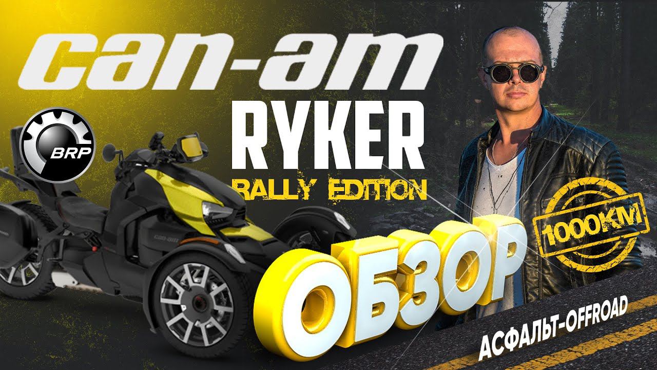ТРИЦИКЛ BRP CAN-AM RYKER RALLY EDITION ( OFFROAD EDITION ) // ОБЗОР ИНТЕРЕСНОГО ТРАЙКА смотреть онлайн