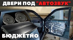 Lada Priora. Бюджетная шумоизоляция дверей «под автозвук».