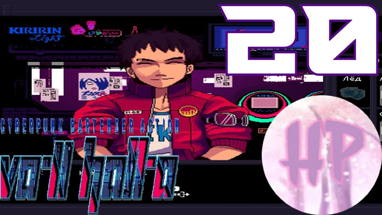 20 - Милый бунтарь! - Прохождение VA-11 Hall-A_ Cyberpunk Bartender Action смотреть онлайн