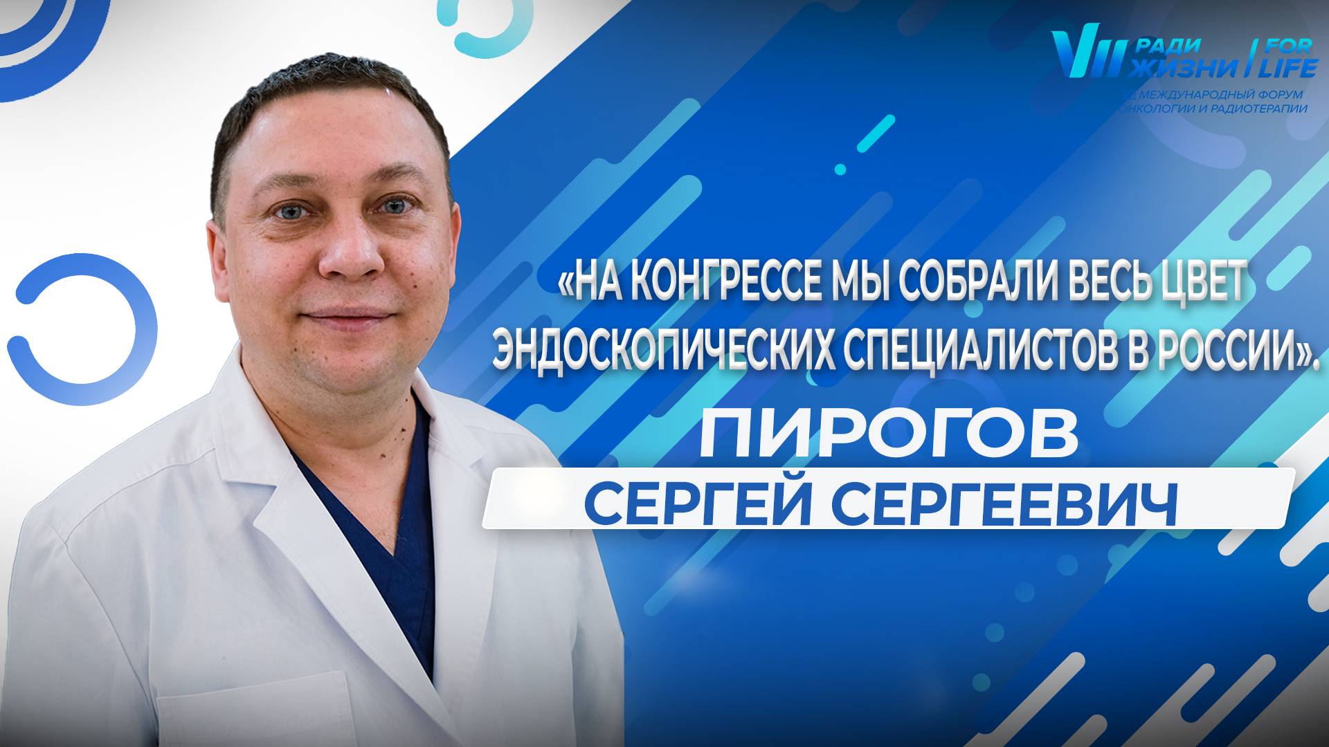 «НА КОНГРЕССЕ МЫ СОБРАЛИ ВЕСЬ ЦВЕТ ЭНДОСКОПИЧЕСКИХ СПЕЦИАЛИСТОВ В РОССИИ»