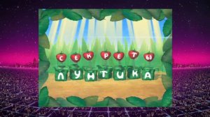 «Секреты Лунтика» / Теории по шоу